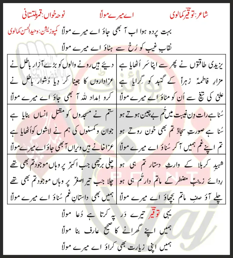 Bohat Parda Howa Ab Aa Bhi Jao Aye Mere Mula Lyrics In Urdu 2010