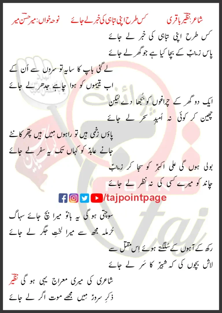 Kis Tarha Apni Tabahi Ki Khabar Le Jaye Lyrics Urdu 2006