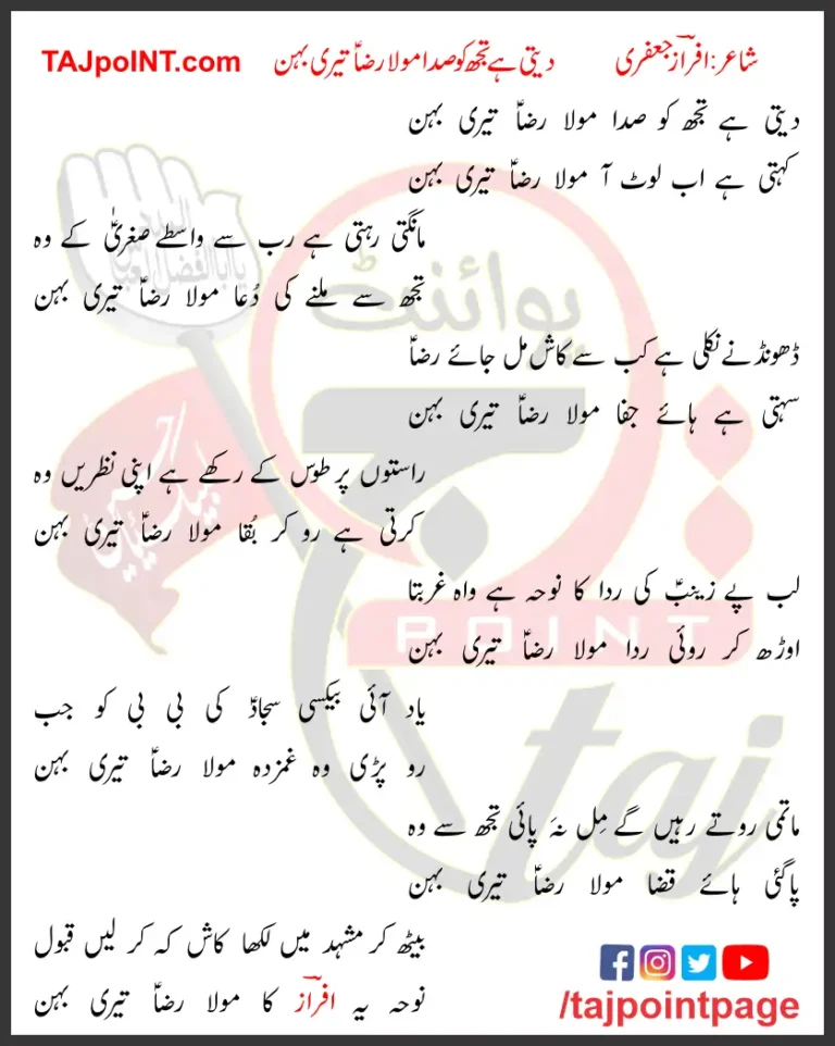 Deti Hai Tujh Ko Sada Maula Raza Teri Behan Lyrics 2019