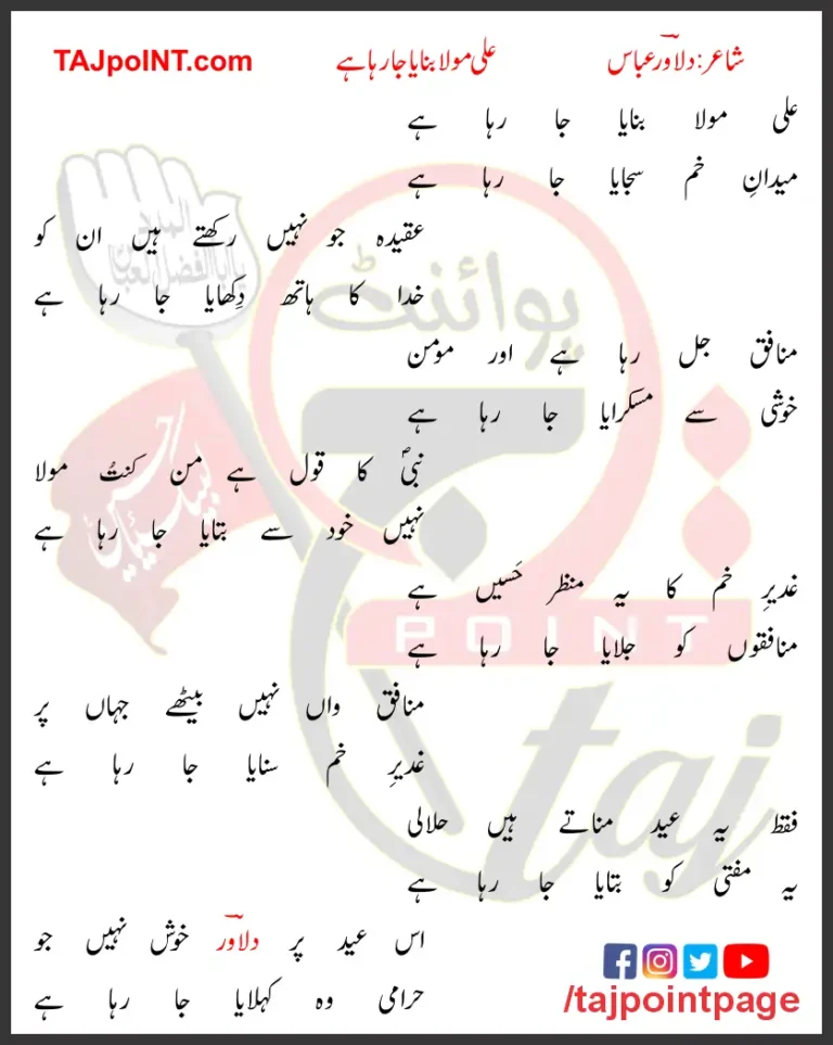 Ali Maula Banaya Ja Raha Hai Lyrics In Urdu 2019
