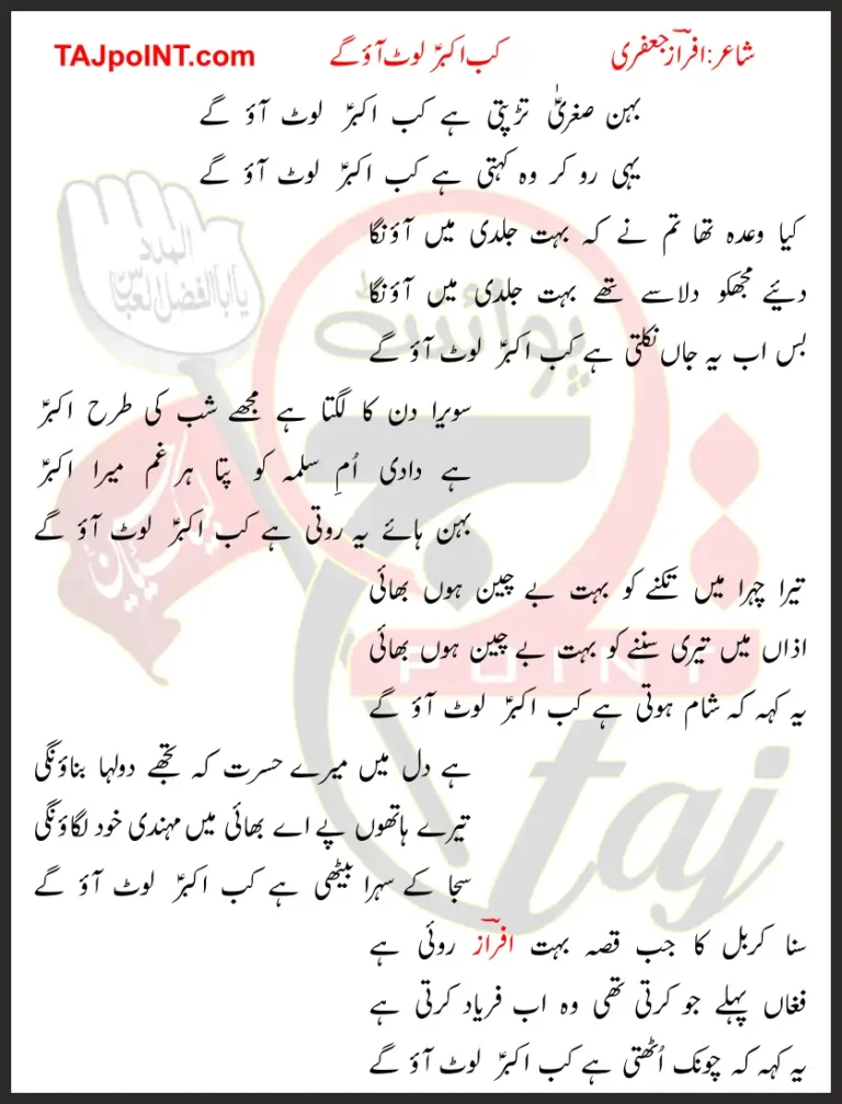 Behan Sughra Tarapti Hai Kab Akbar Laut Aao Gaye Lyrics In Urdu 2019