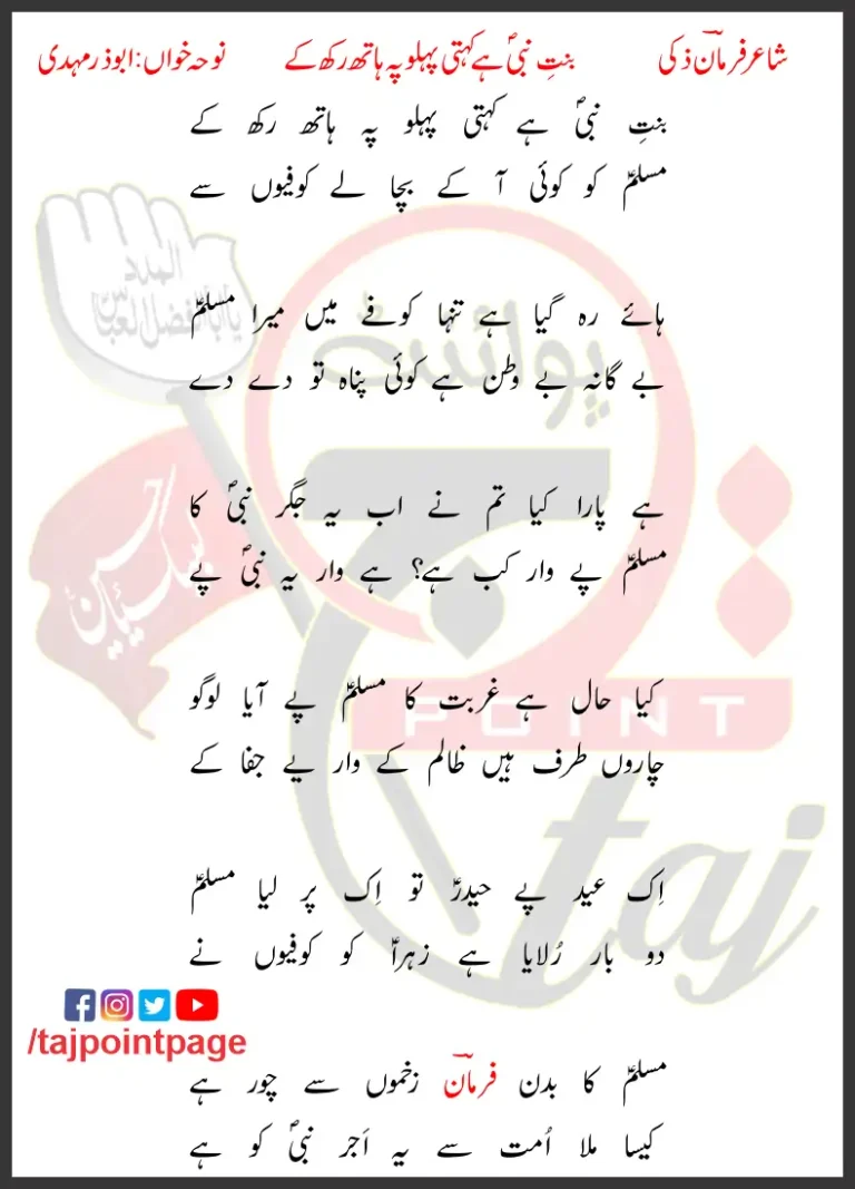 Bint-e-Nabi Hai Kehti Pehlu Pe Hath Rakh Ke Lyrics in Urdu 2019