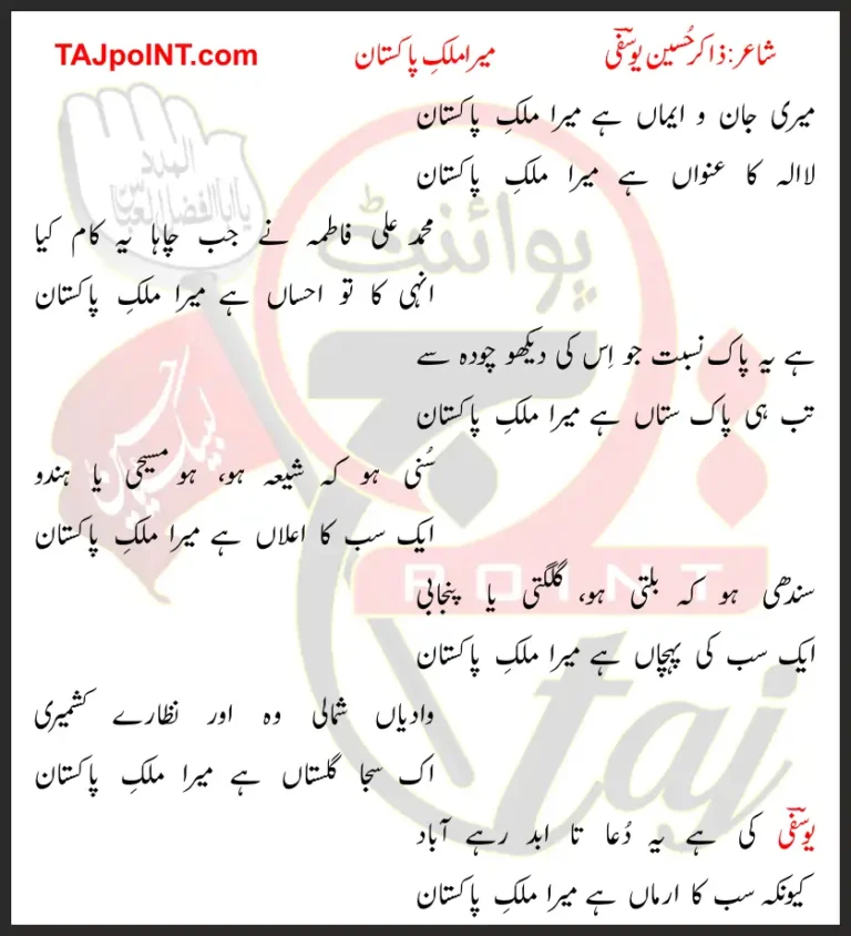 Mera Mulk-e-Pakistan Lyrics In Urdu 2019