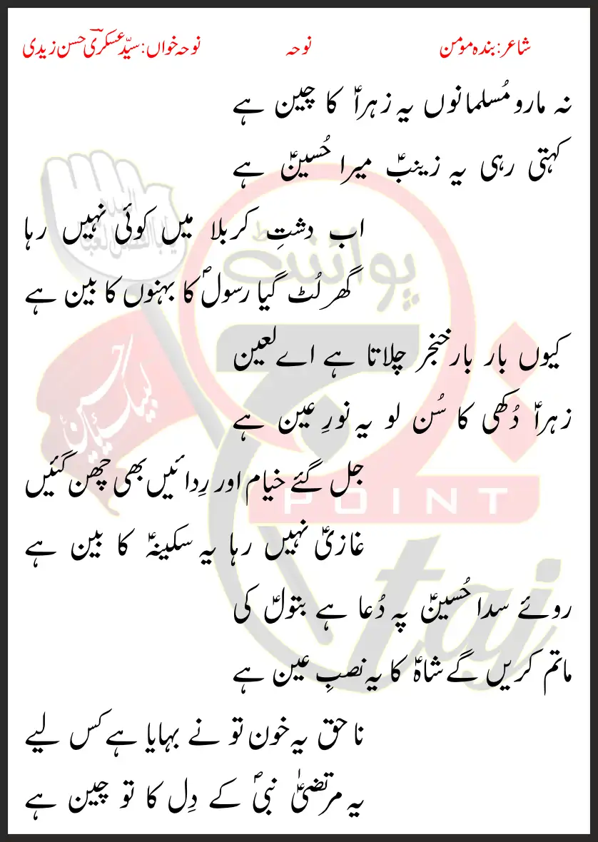 Na Maro Musalmano Ye Zahra Ka Chain Hai Lyrics In Urdu 2019 1 Na Maro Musalmano Ye Zahra Ka Chain Hai Lyrics In Urdu 2019