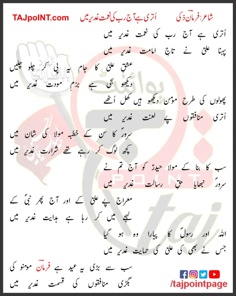 Utari Hai Aaj Rab Ki Naimat Ghadeer Mein Lyrics Urdu 2019