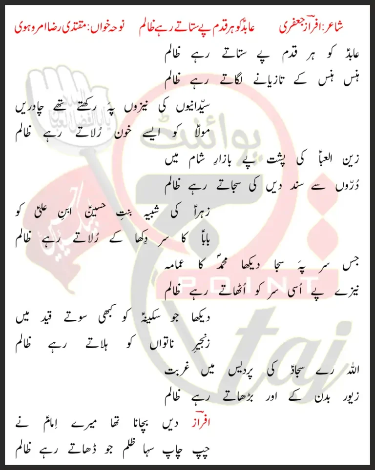 Abid Ko Har Qadam Pe Satatay Rahe Zalim Lyrics In Urdu 2017