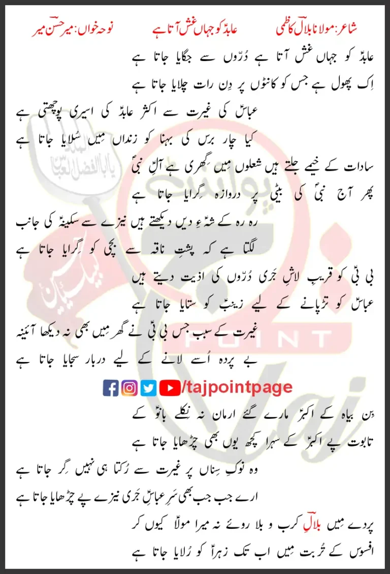 Abid Ko Jahan Gash Aata Hai Durron Se Jagaya Jata Hai Lyrics Urdu 2019