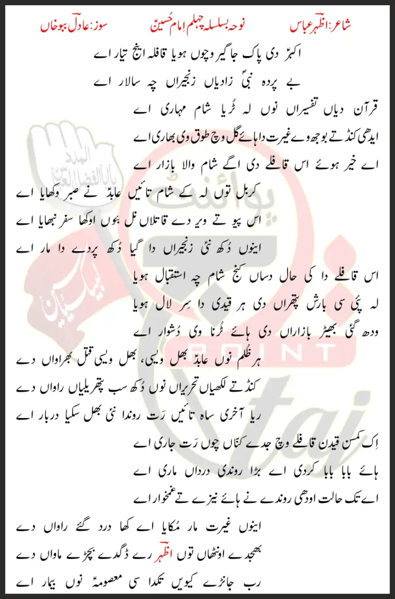 Akbar Di Pak Jageer Wichon Hoya Qafila Aynj Teyar Aye Lyrics In Punjabi 2019