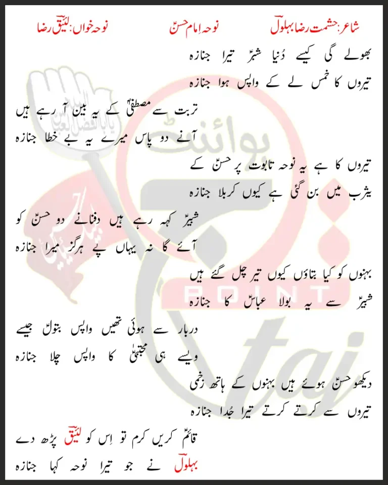 Bhole Gi Kaise Dunya Shabar Tera Janaza Lyrics In Urdu 2019