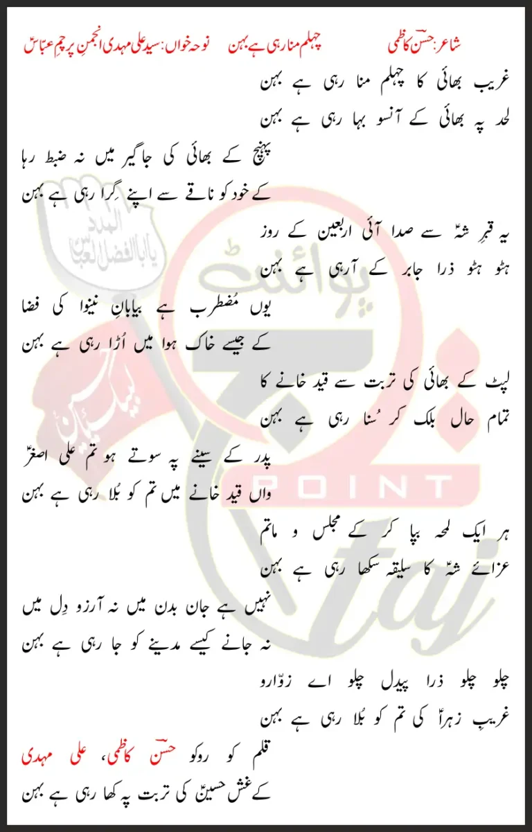 Ghareeb Bhai Ka Chehlum Mana Rahi Hai Behan Lyrics In Urdu 2019