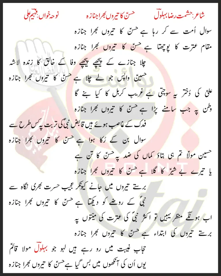 Sawal Ummat Se Kar Raha Hai Hasan Ka Teeron Bhara Janaza Lyrics In Urdu 2019