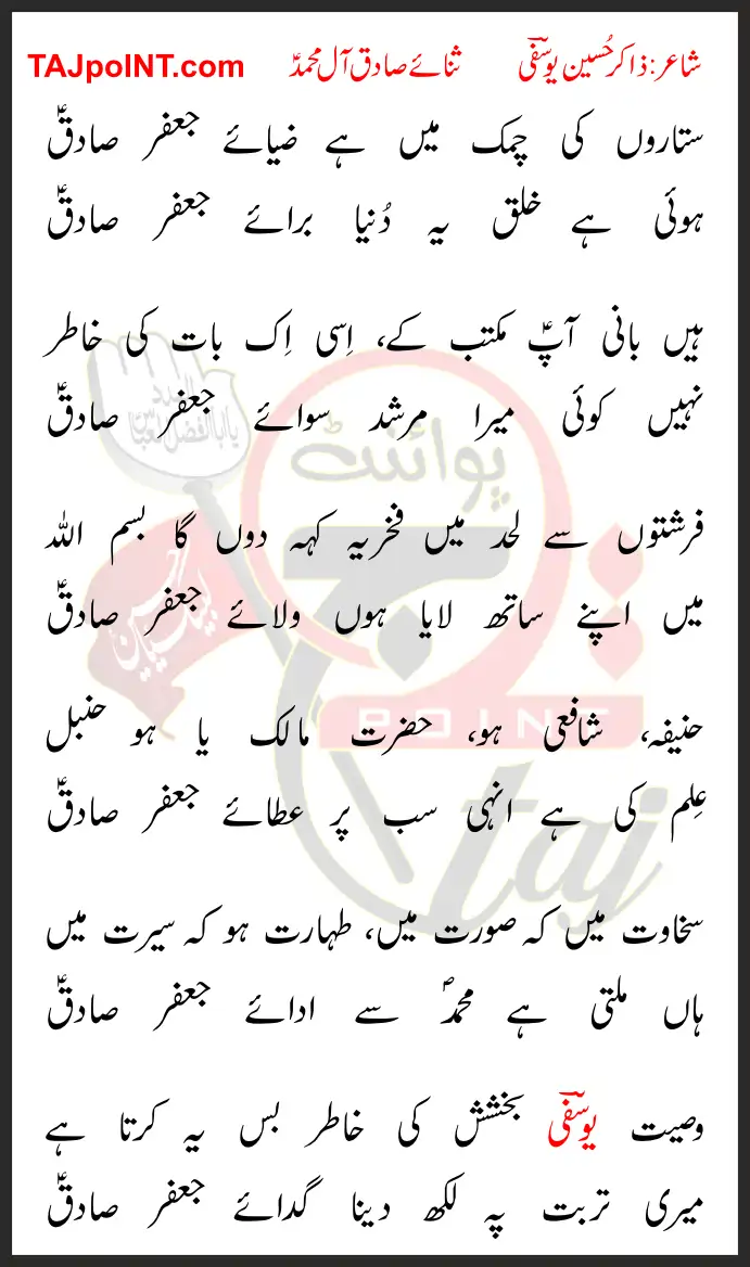 Sitaron Ki Chamak Mein Hai Zia-e-Jafar Sadiq Lyrics In Urdu 2019