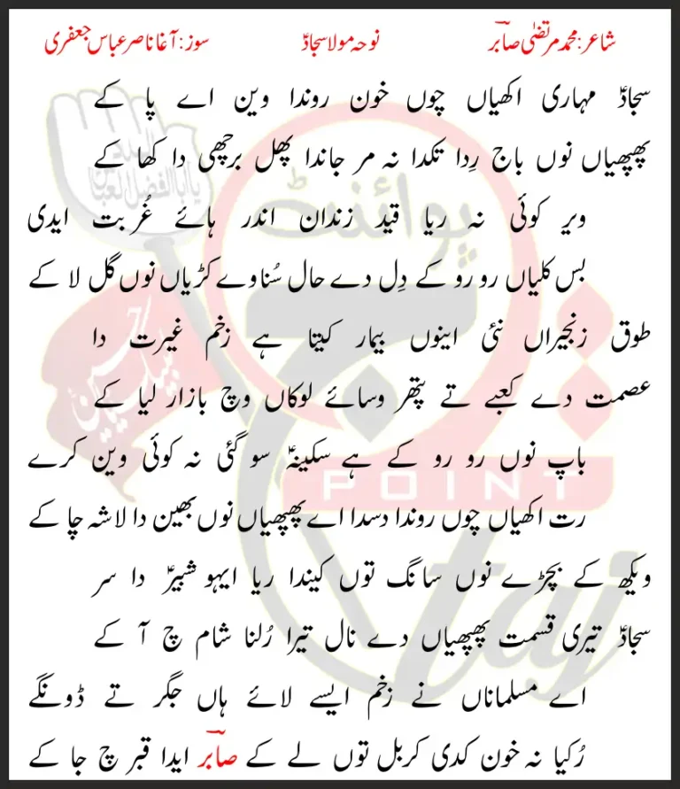 Sajjad Muhari Akhiyaan Choon Khon Ronda Wain Aye Pa Ke Lyrics In Punjabi 2019