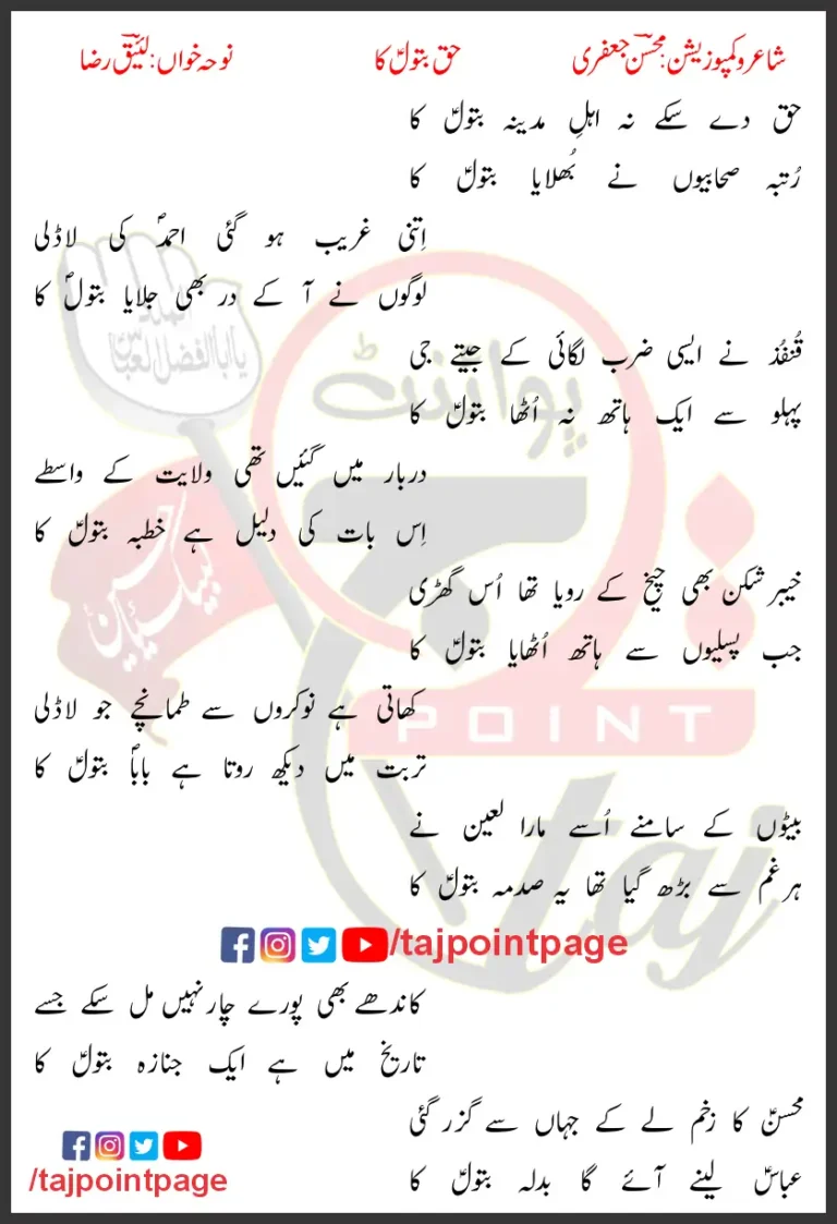 Haq De Sake Na Ahl-e-Madina Batool Ka Lyrics In Urdu 2020