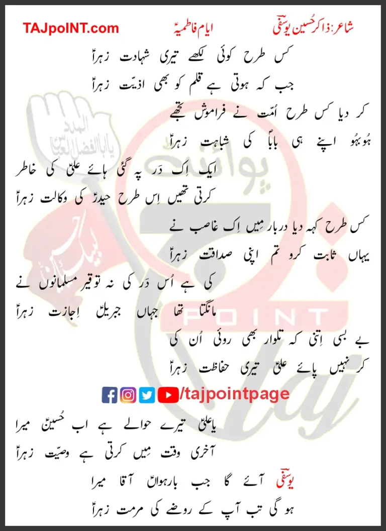 Kis Tarha Koi Likhey Teri Shahadat Zahra Lyrics Urdu 2020