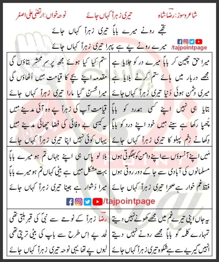 Tujhe Rone Mere Baba Teri Zahra Kahan Jaye Lyrics In Urdu 2021