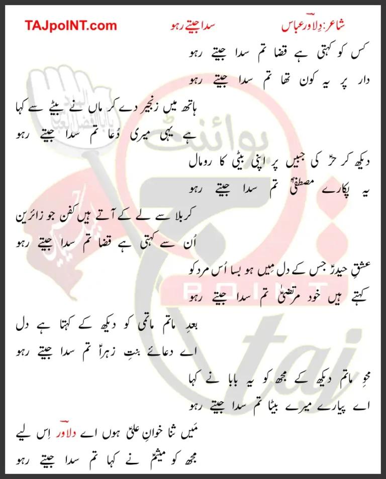 Kis Ko Kehti Hai Qaza Tum Sada Jeetay Raho Lyrics In Urdu 2020