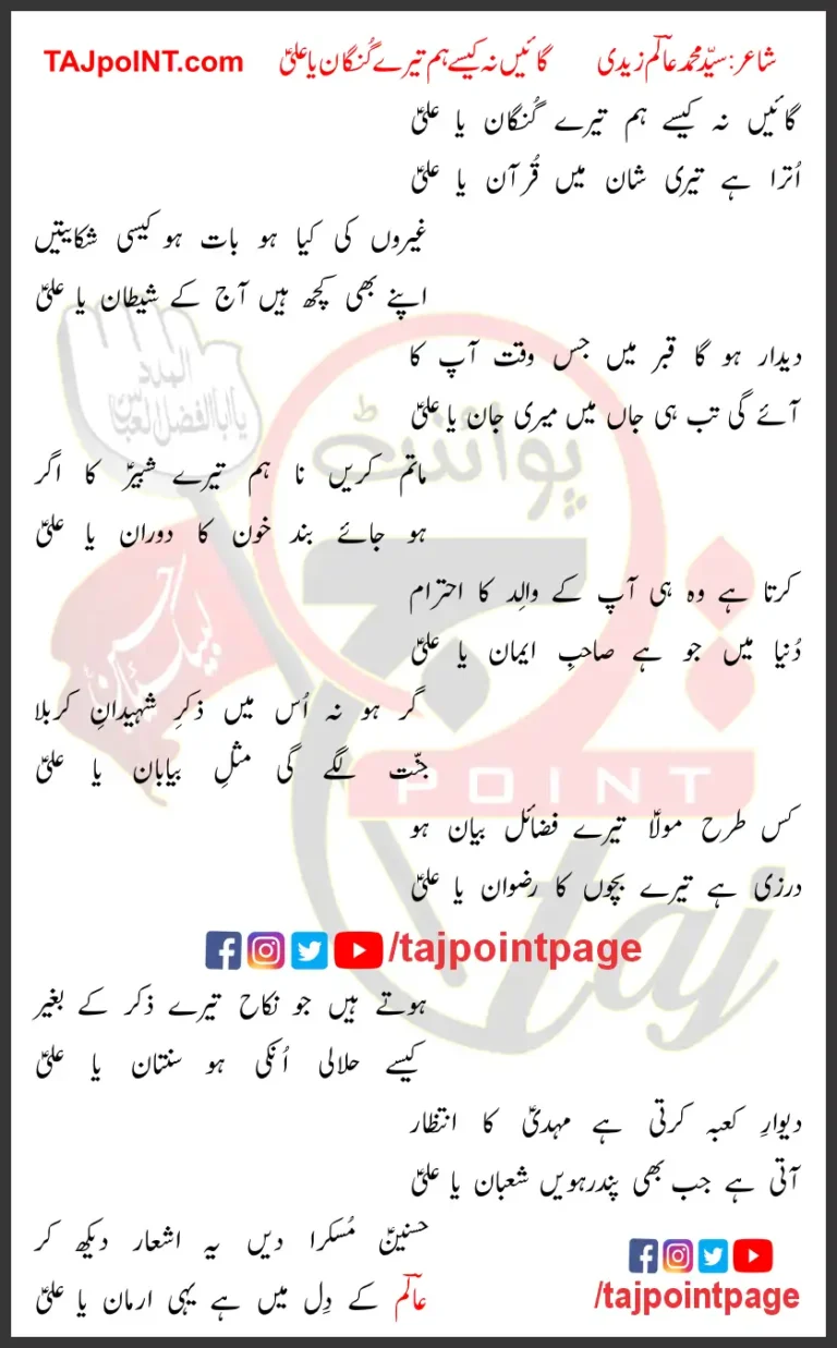 Gaein Na Kaisay Hum Tere Gungaan Ya Ali Lyrics In Urdu 2020