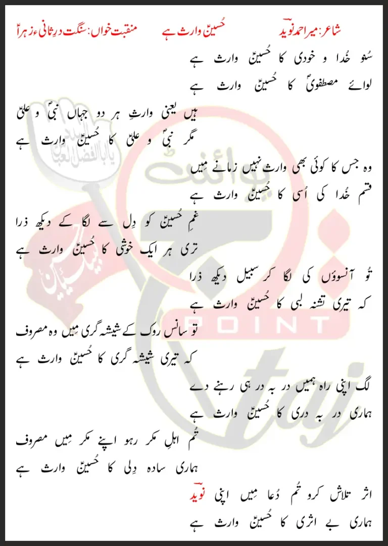 Hussain Waris Hai Lyrics In Urdu 2020