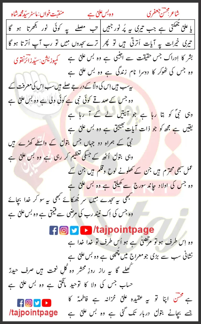 Woh Bas Ali Hai Lyrics In Urdu Syed Mohammad Shah 2021