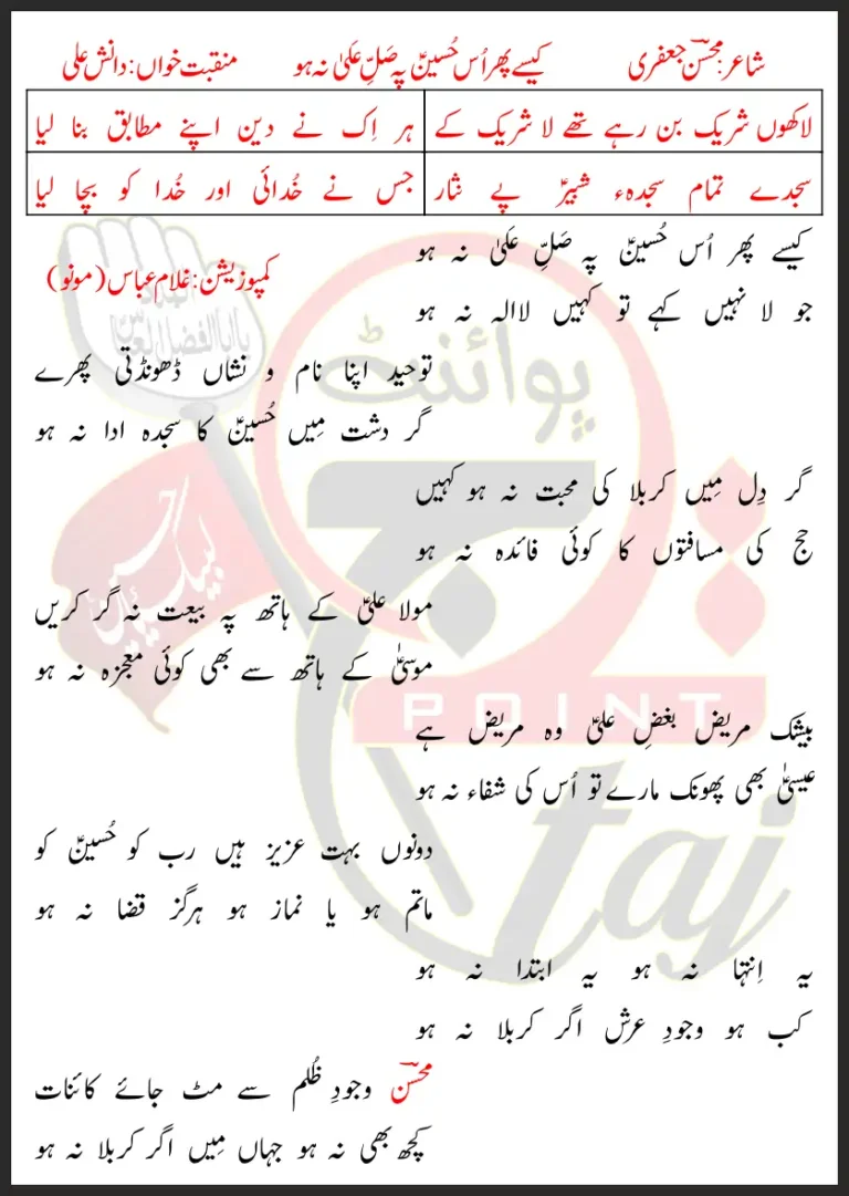 Kaisay Phir Oss Hussain Pe Salle Ala Na Ho Lyrics In Urdu 2018