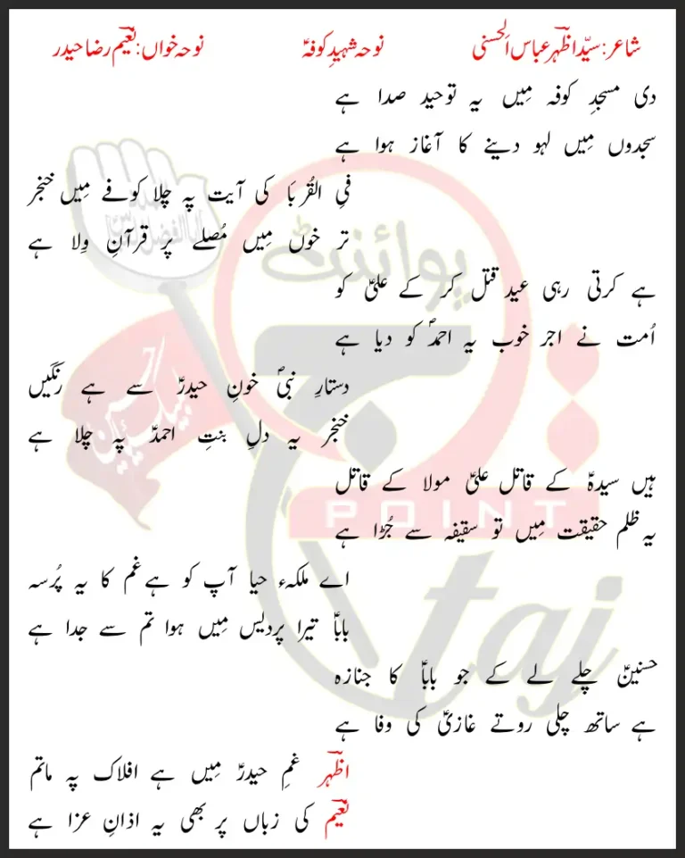 Di Masjid-e-Kofa Mein Yeh Tauheed Sada Hai Lyrics In Urdu 2020