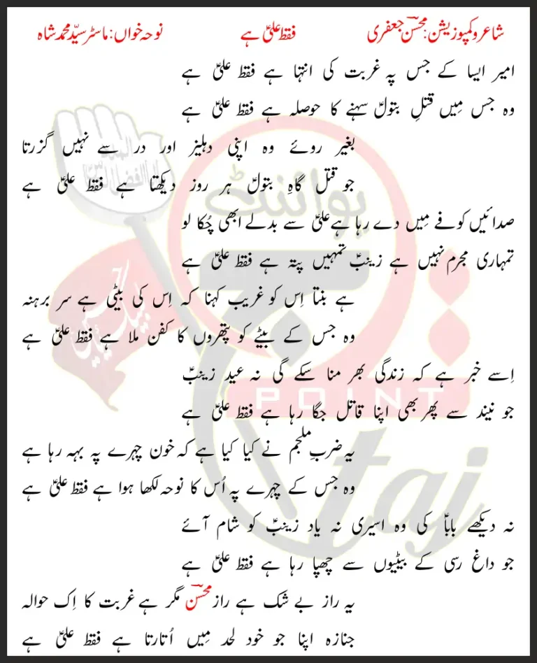 Faqat Ali Hai Lyrics In Urdu Master Syed Mohammad Shah 2020