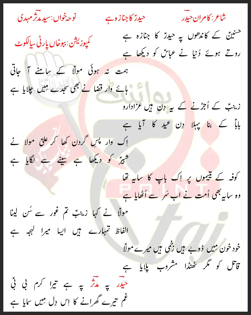 Haider Ka Janaza Hai Lyrics In Urdu Syed Mudassir Mehdi 2020 1 Haider Ka Janaza Hai Lyrics In Urdu Syed Mudassir Mehdi 2020