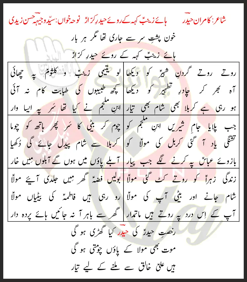 Haye Zainab Keh Ke Roye Haider-e-Karrar Lyrics In Urdu 2020 1 Haye Zainab Keh Ke Roye Haider-e-Karrar Lyrics In Urdu 2020