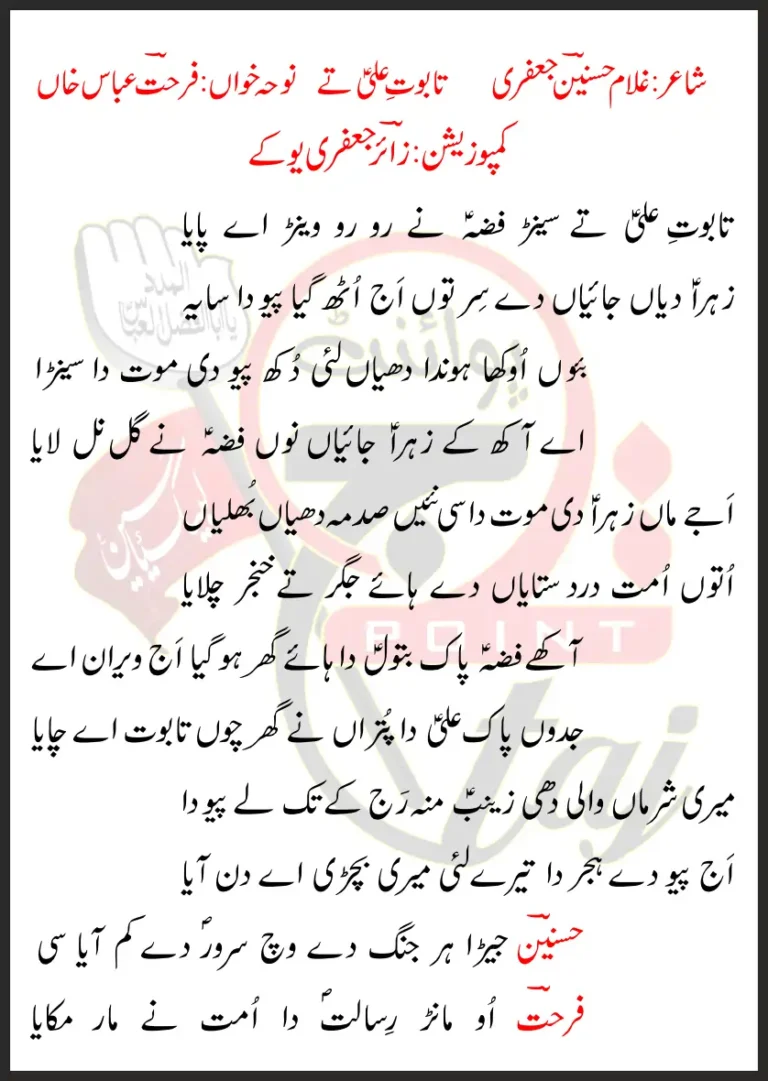 Taboot-e-Ali Te Lyrics In Urdu Farhat Abbas Khan 2020-21