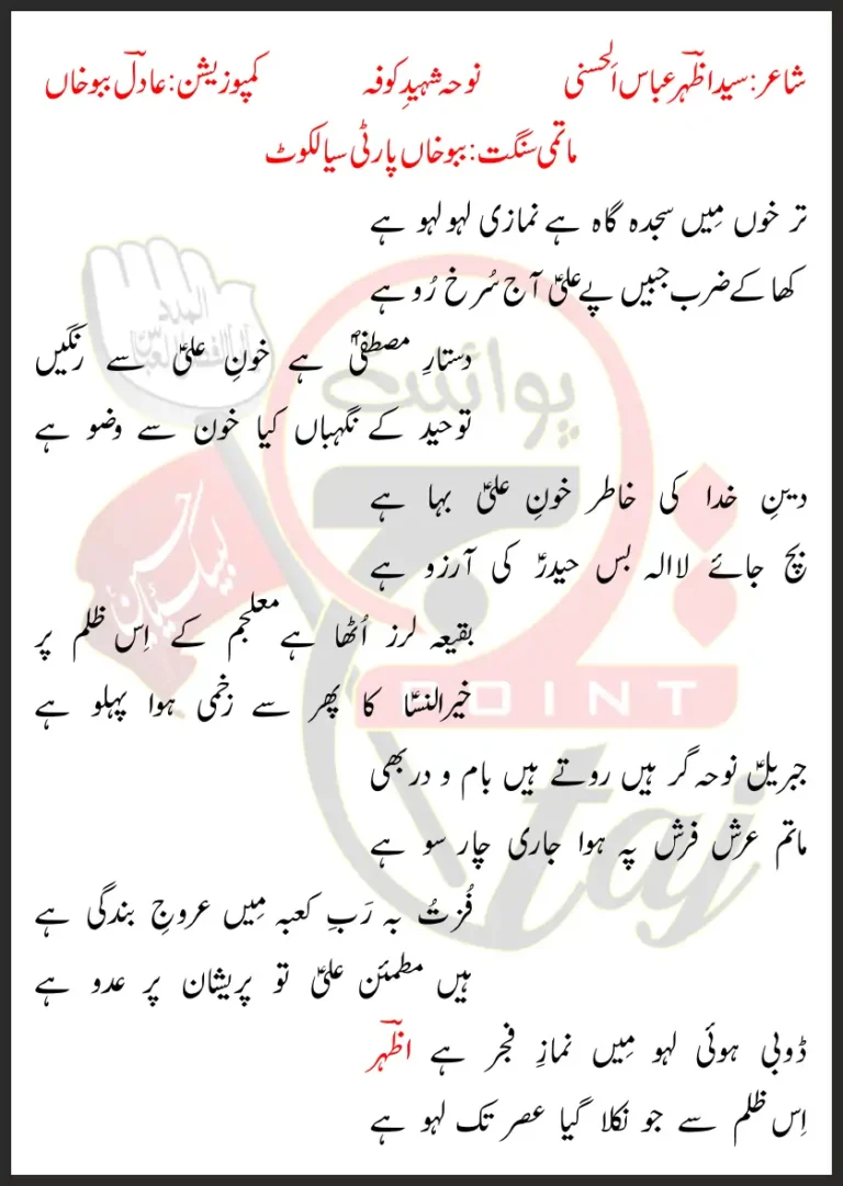 Tar Khoon Mein Sajda Ga Hai Namazi Laho Laho Lyrics Urdu 2018