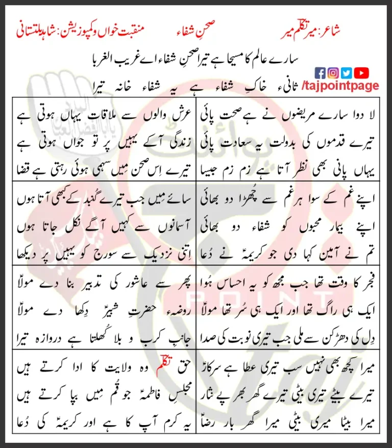 Sehan e Shifa Lyrics In Urdu Shahid Baltistani 2020