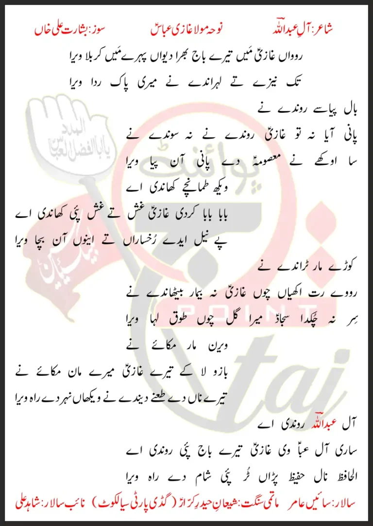 Rowaan Ghazi Main Tere Baaj Lyrics In Punjabi 2020