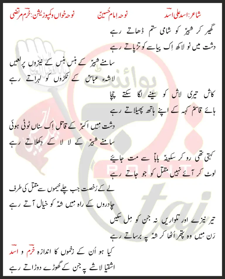 Ghair Kar Shabbir Ko Shami Sitam Dhatay Rahe Lyrics In Urdu 2020