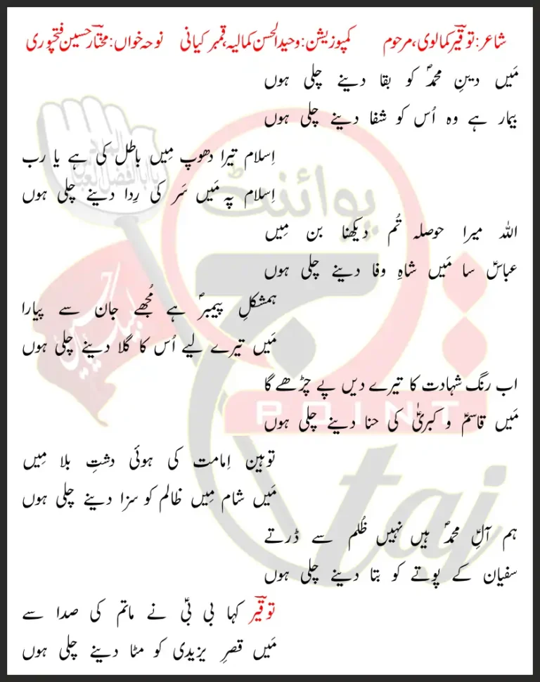 Main Deen-e-Muhammad Ko Baqa Dene Chali Hoon Lyrics In Urdu 2020