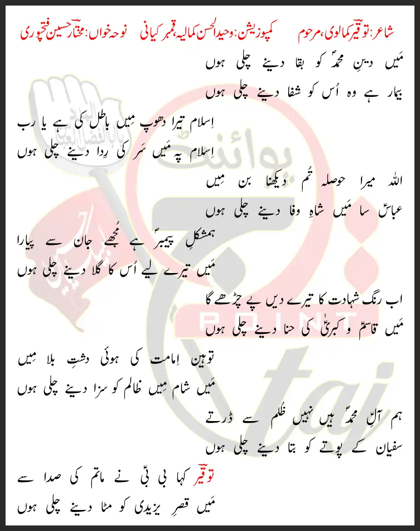 Main Deen-e-Muhammad Ko Baqa Dene Chali Hoon Lyrics In Urdu 2020 1 Main Deen-e-Muhammad Ko Baqa Dene Chali Hoon Lyrics In Urdu 2020