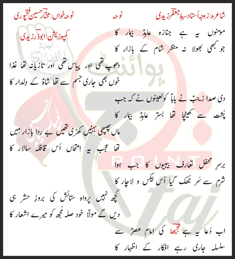Momino Yeh Hai Janaza Abid-e-Beemar Ka Lyrics In Urdu 2020