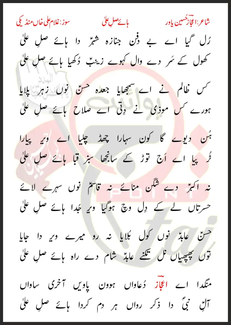 Rul Gaya Aye Be Dafan Janaza Shabar Da Haye Sallay Ala Lyrics In Punjabi 2018