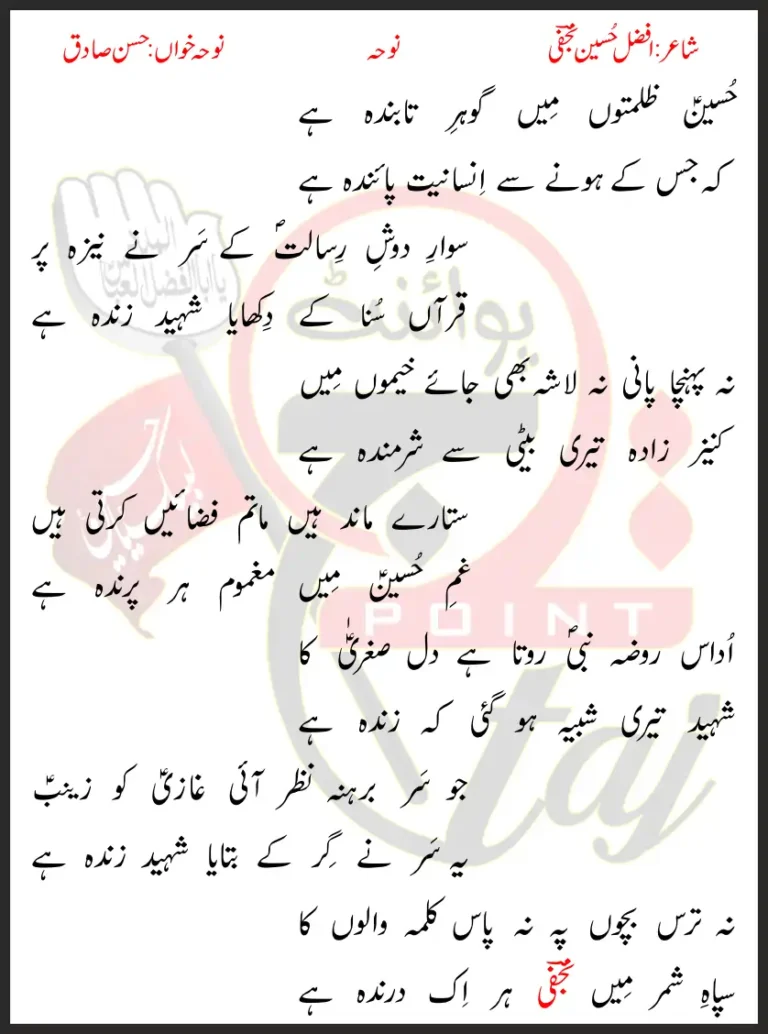 Hussain Zulmaton Mein Gohar-e-Tabinda Ha Lyrics In Urdu 1991