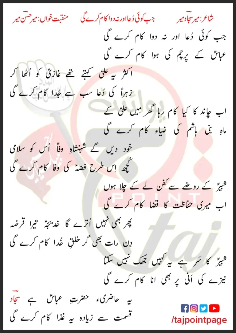 Jab Koi Dua Our Na Dawa Kaam Karey Gi Lyrics In Urdu 2012