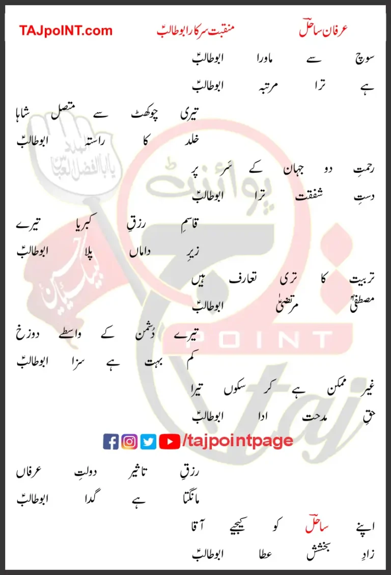 Soch Se Mawara Abu Talib Lyrics In Urdu 2020