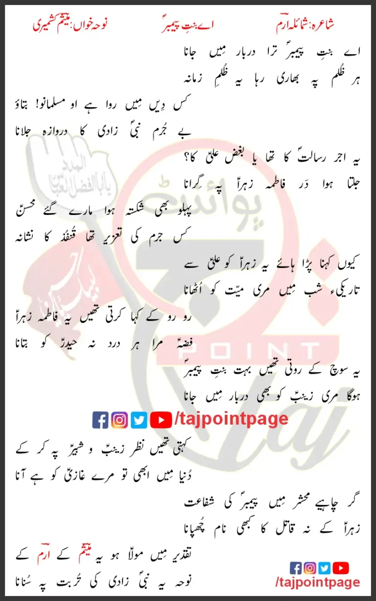 Aye Bint e Payambar Lyrics In Urdu Meesum Kashmiri 2021