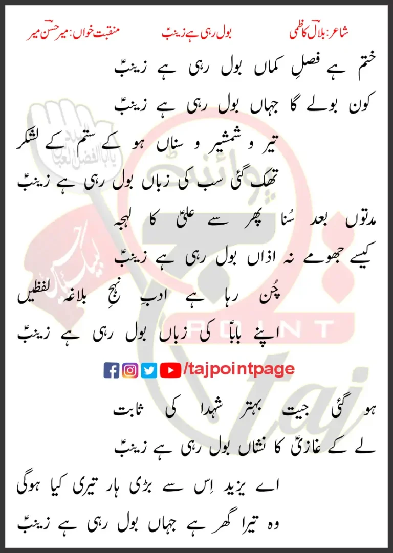 Bol Rahi Hai Zainab Lyrics In Urdu Mir Hasan Mir 2011