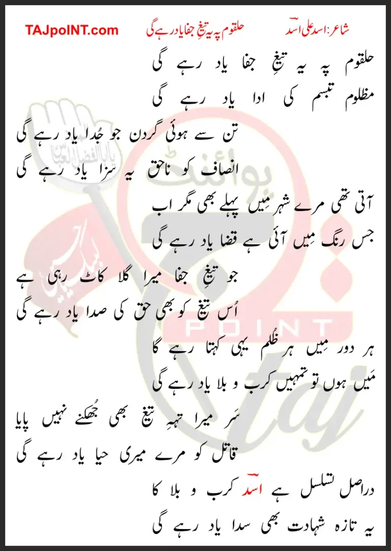 Halqoom Pe Taig-e-Jafa Yaad Rahe Gi Lyrics In Urdu 2021