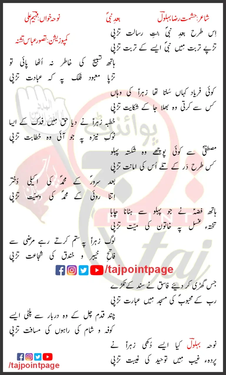 Iss Tarha Bad e Nabi Lyrics In Urdu 2021