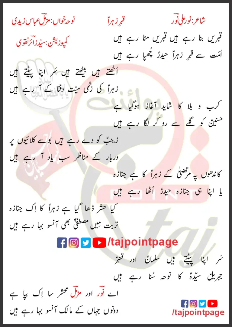 Qabar e Zehra Lyrics In Urdu Muzamil Abbas Zaidi 2021