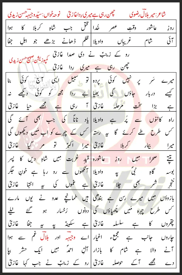 Chin Rahi Hai Meri Rida Ghazi Lyrics In Urdu 2020