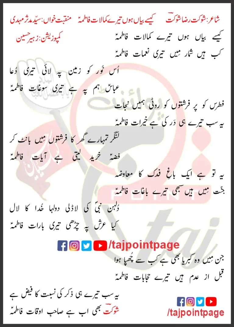 Kaise Bayan Hon Tere Kamalaat Fatima Lyrics In Urdu 2019