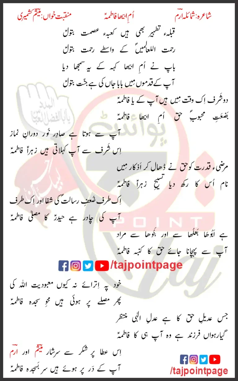 Umme Abeeha Fatima Meesum Kashmiri Lyrics In Urdu 2021