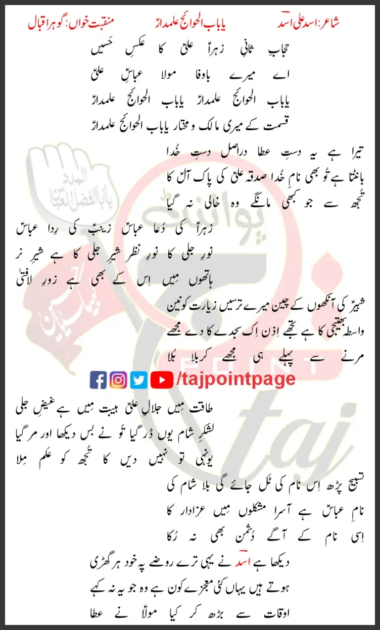 Ya Babul Hawaij Alamdaar Gohar Iqbal Lyrics Urdu 2021
